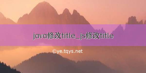 java修改title_js修改title