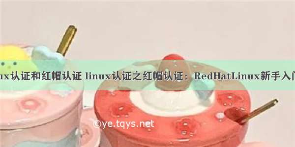 linux认证和红帽认证 linux认证之红帽认证：RedHatLinux新手入门(5