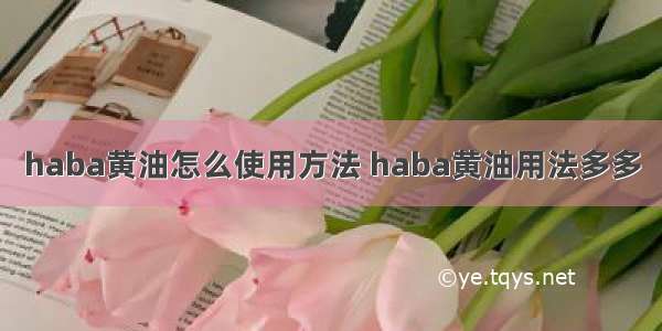 haba黄油怎么使用方法 haba黄油用法多多