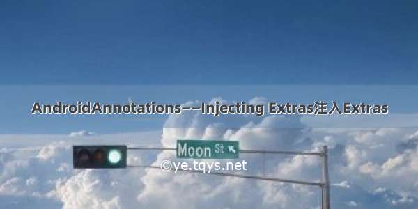 AndroidAnnotations——Injecting Extras注入Extras