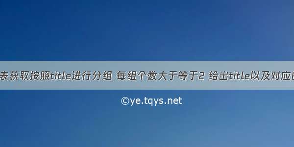 从titles表获取按照title进行分组 每组个数大于等于2 给出title以及对应的数目t。