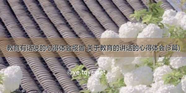 教育有话说的心得体会报告 关于教育的讲话的心得体会(3篇)