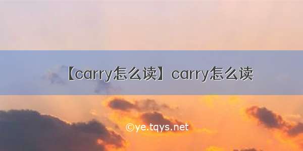 【carry怎么读】carry怎么读