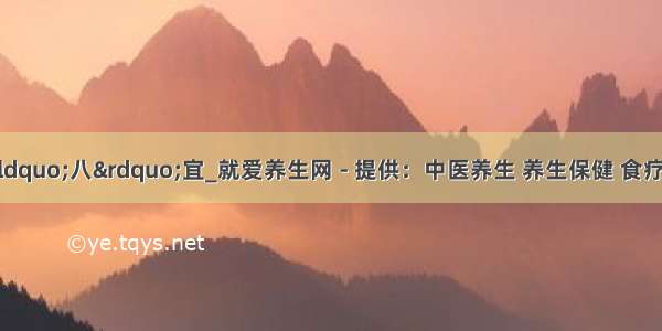 冬季养生有“八”宜_就爱养生网 - 提供：中医养生 养生保健 食疗养生 养生汤 |