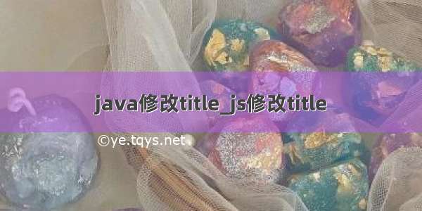 java修改title_js修改title