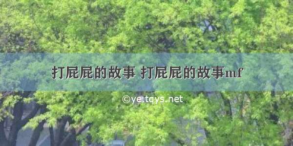 打屁屁的故事 打屁屁的故事mf