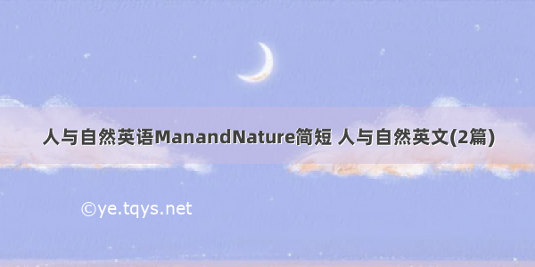 人与自然英语ManandNature简短 人与自然英文(2篇)