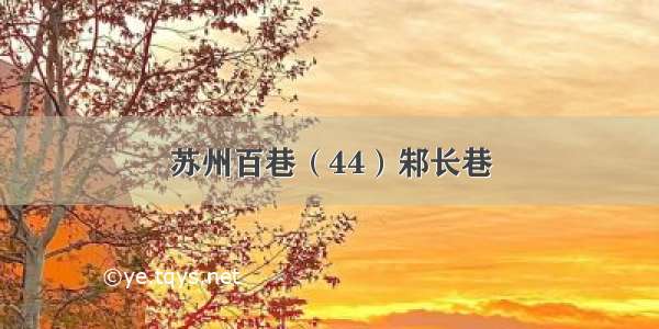 苏州百巷（44）邾长巷