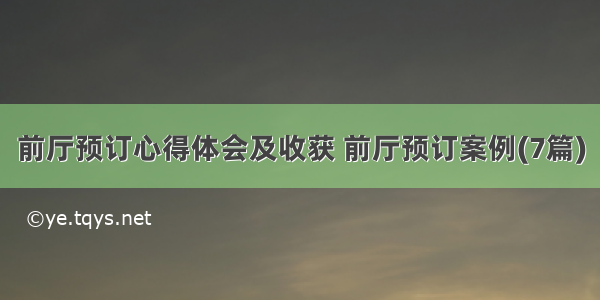 前厅预订心得体会及收获 前厅预订案例(7篇)