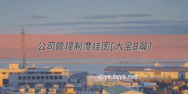 公司管理制度挂图(大全8篇)