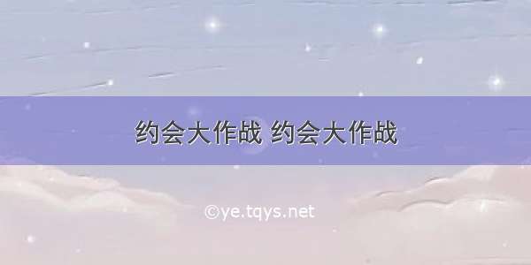 约会大作战 约会大作战