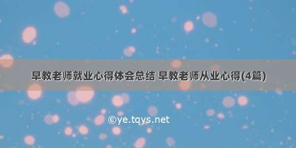 早教老师就业心得体会总结 早教老师从业心得(4篇)