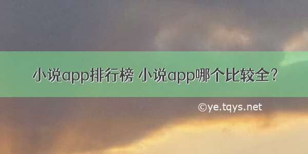 小说app排行榜 小说app哪个比较全？