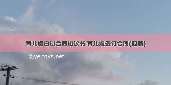 育儿嫂白班合同协议书 育儿嫂签订合同(四篇)