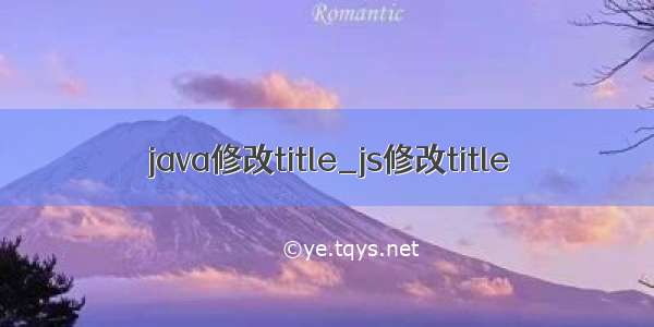 java修改title_js修改title