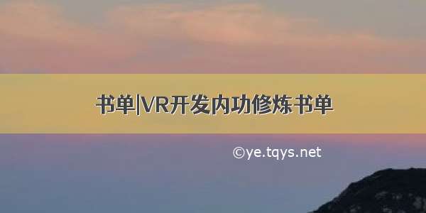 书单|VR开发内功修炼书单