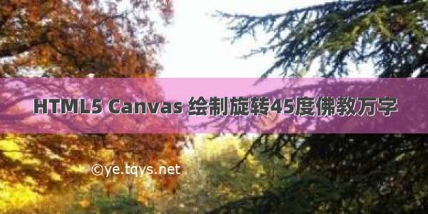 HTML5 Canvas 绘制旋转45度佛教万字