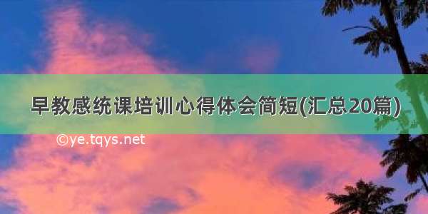 早教感统课培训心得体会简短(汇总20篇)