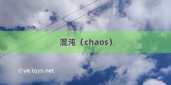 混沌（chaos）