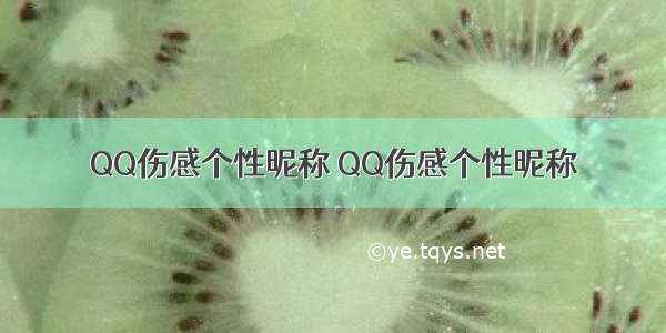 QQ伤感个性昵称 QQ伤感个性昵称