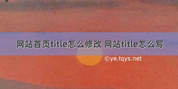 网站首页title怎么修改 网站title怎么写