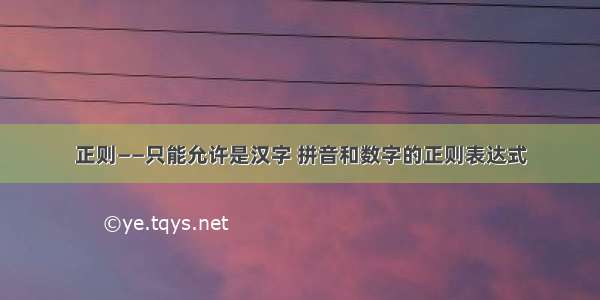 正则——只能允许是汉字 拼音和数字的正则表达式