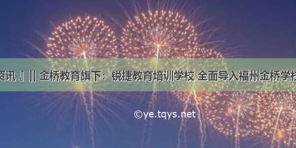 『 金桥资讯 』|| 金桥教育旗下：锐捷教育培训学校 全面导入福州金桥学校创新教育