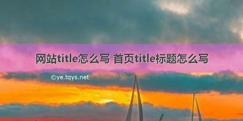 网站title怎么写 首页title标题怎么写