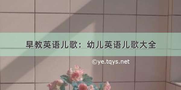 早教英语儿歌：幼儿英语儿歌大全