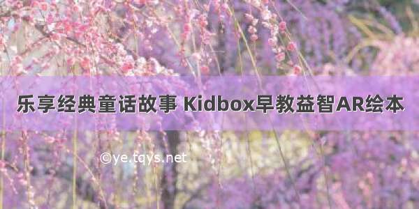 乐享经典童话故事 Kidbox早教益智AR绘本