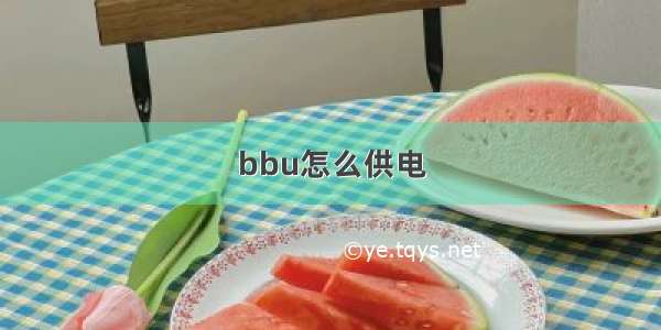 bbu怎么供电