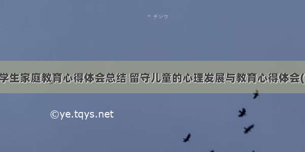 留守学生家庭教育心得体会总结 留守儿童的心理发展与教育心得体会(四篇)