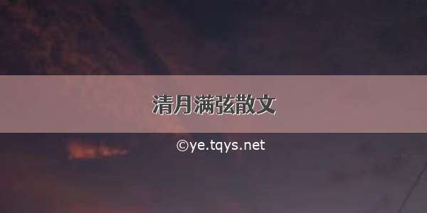 清月满弦散文