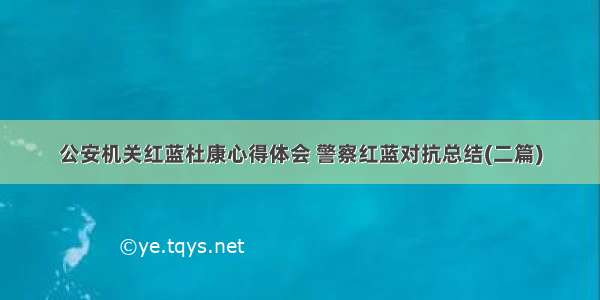 公安机关红蓝杜康心得体会 警察红蓝对抗总结(二篇)