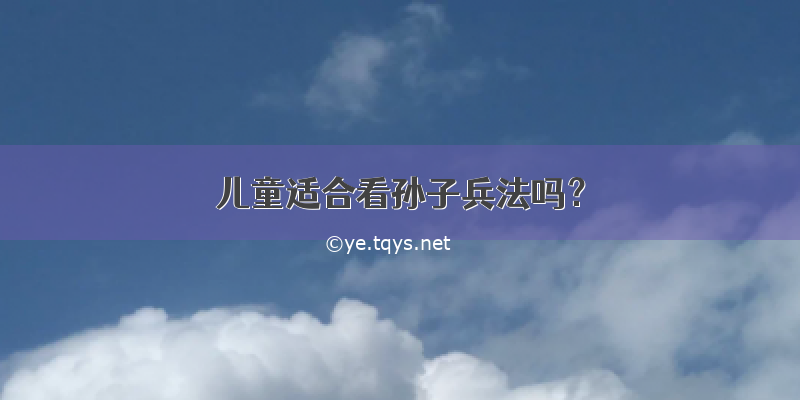 儿童适合看孙子兵法吗？