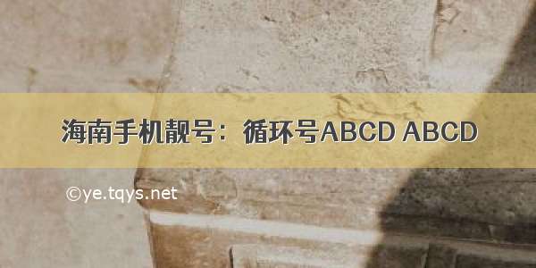 海南手机靓号：循环号ABCD ABCD