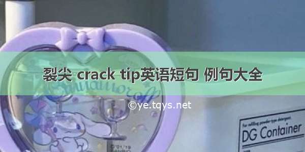 裂尖 crack tip英语短句 例句大全