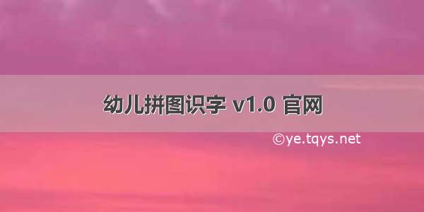 幼儿拼图识字 v1.0 官网