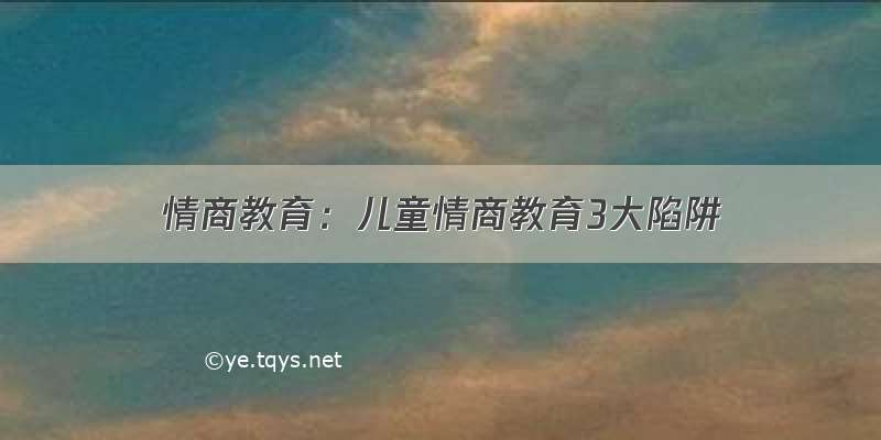 情商教育：儿童情商教育3大陷阱