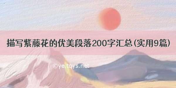 描写紫藤花的优美段落200字汇总(实用9篇)