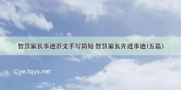 智慧家长事迹范文手写简短 智慧家长先进事迹(五篇)