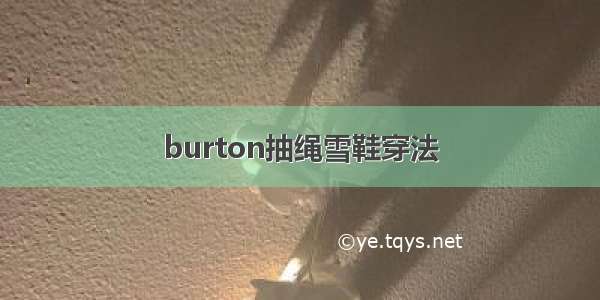 burton抽绳雪鞋穿法