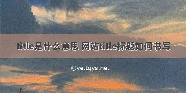 title是什么意思 网站title标题如何书写