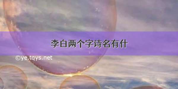 李白两个字诗名有什