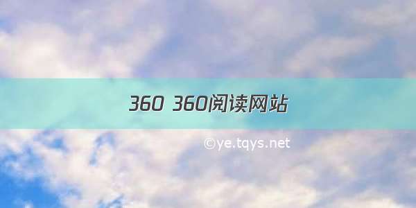 360 360阅读网站