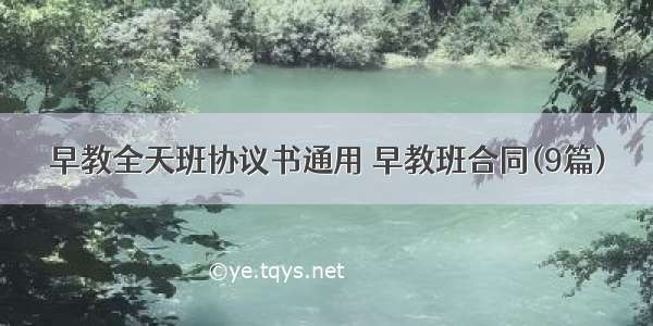 早教全天班协议书通用 早教班合同(9篇)