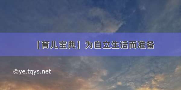 【育儿宝典】为自立生活而准备