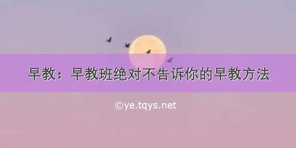 早教：早教班绝对不告诉你的早教方法