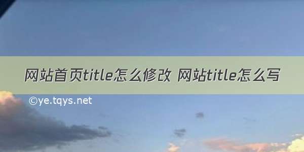 网站首页title怎么修改 网站title怎么写