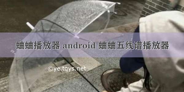 蛐蛐播放器 android 蛐蛐五线谱播放器